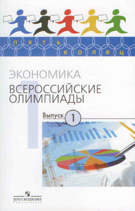 Акимов Д.В., Бусыгин В.П., Фридман А.А. Экономика. Всероссийские олимпиады. Вып. 1. М.: Просвещение, 2012