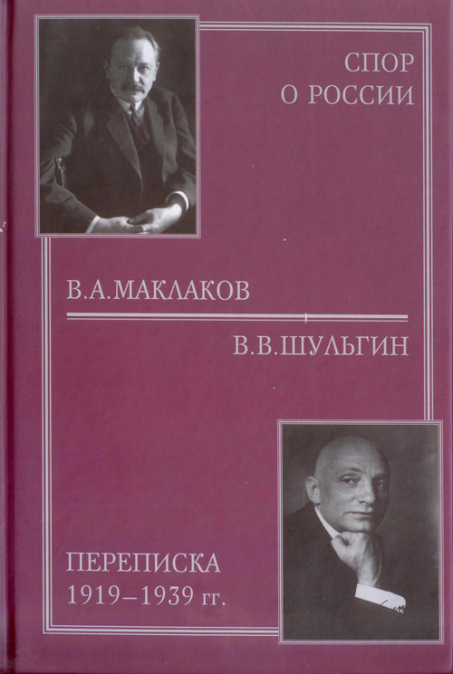 Маклакова психология. Шульгин Василий Витальевич книги. Маклаков. Шульгин в. 