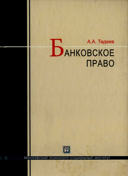 Учебник правам человека. Колбасное право учебник. А.А.Тедеев, в.а.Парыгина налоговое право учебник. Человек и право учебник. Банковское право: курс лекций.