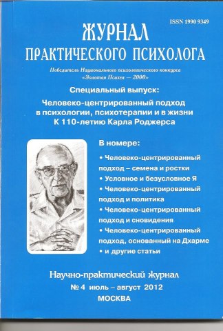 Журнал психолога. Журнал практического психолога. Журнал практическая психология статьи. Человеко-центрированный подход к Роджерса. Человекоцентрированный подход в психологии.