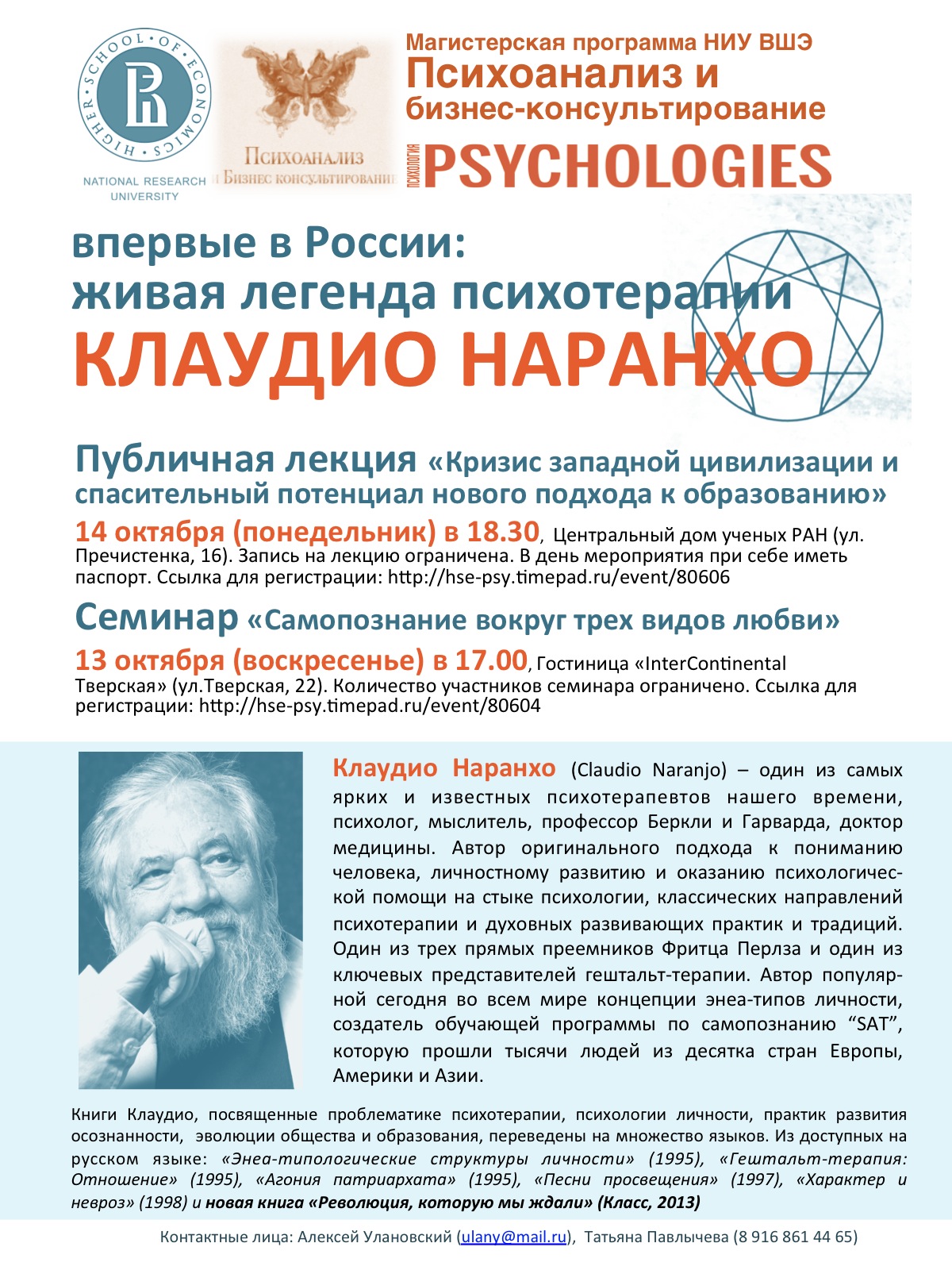 Впервые в России: живая легенда психотерапии КЛАУДИО НАРАНХО. Семинар  организован Магистерской программой 