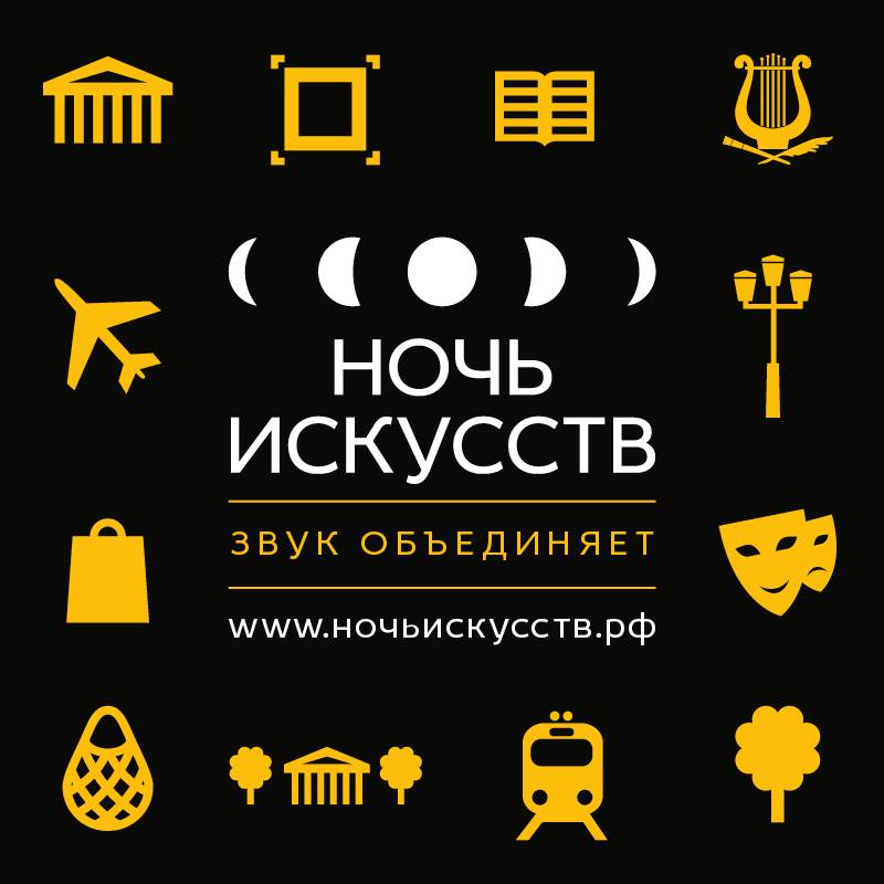 Ночь искусств в москве. Ночь искусств. Искусство объединяет ночь искусств. Ночь искусств 2013.