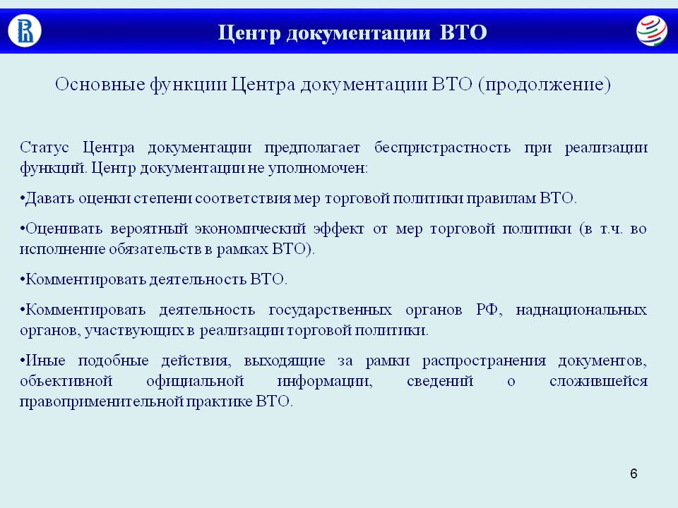 Центр документации. Институты ВТО. Программные документы ВТО. Центр экспертизы по вопросам ВТО. Главный информационный центр функции.