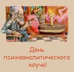 Иллюстрация к новости: 4 октября 2014 г. на МП "Психоанализ и психоаналитическое бизнес-консультирование" состоялся двойной праздник - День Психоаналитического Коуча и Посвящение первокурсников!