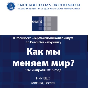 II Российско-германский Коллоквиум по Executive-коучингу и бизнес-консультированию. Отзывы участников