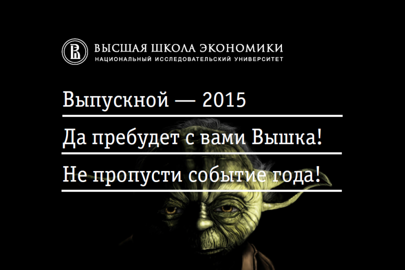 Иллюстрация к новости: Потанцевать с Чубаккой и выиграть приз: 5 причин прийти на выпускной Вышки, даже если вы не выпускник