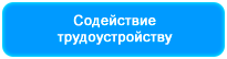 Содействие трудоустройству