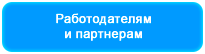 Работодателям и партнерам