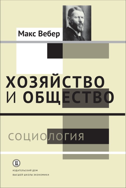 скачать хозяйство и общество вебер