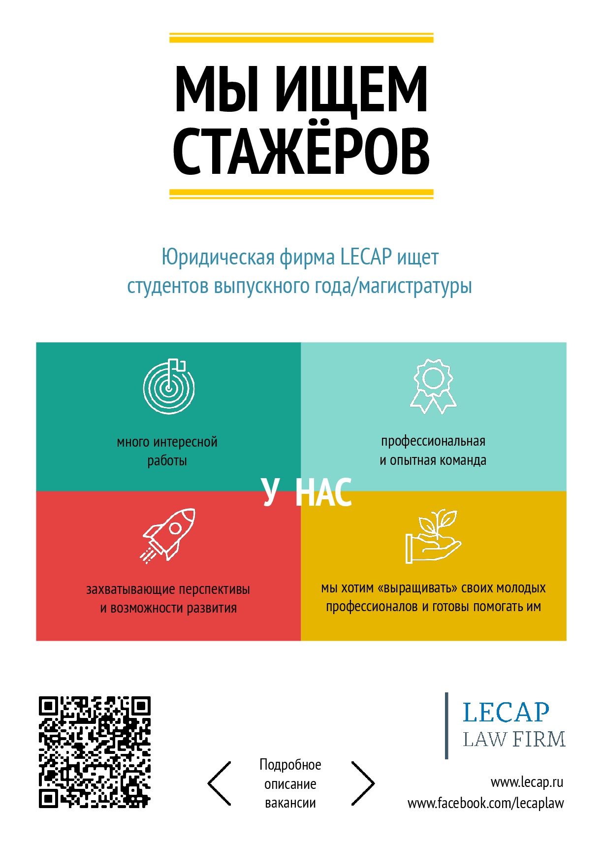 Юридическая фирма LECAP ищет студентов выпускного года/магистратуры —  Мероприятия — Магистерская программа «Корпоративный юрист» — Национальный  исследовательский университет «Высшая школа экономики»