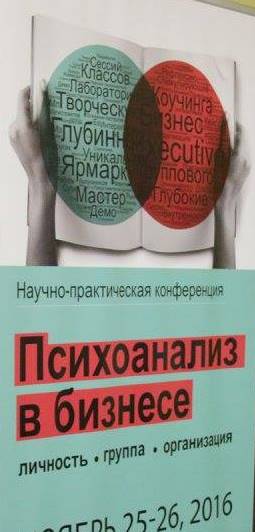 Иллюстрация к новости: 25-26 ноября состоялась конференция "Психоанализ в бизнесе: Назад в будущее"