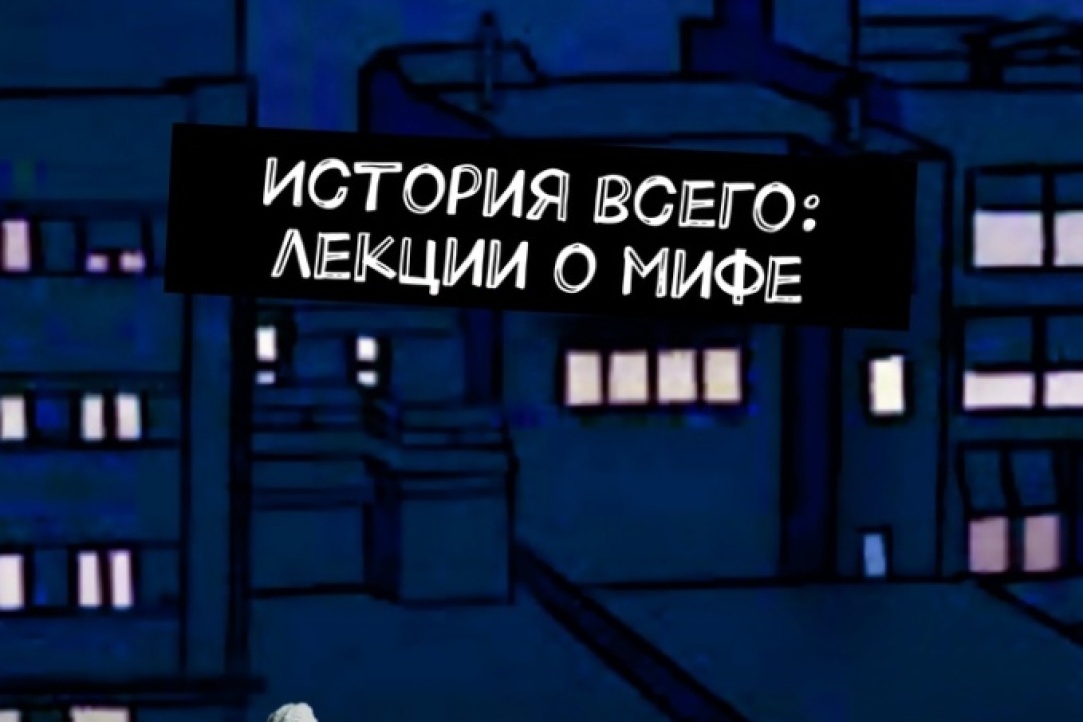 Иллюстрация к новости: Гасан Гусейнов: "История всего: лекции о мифе"