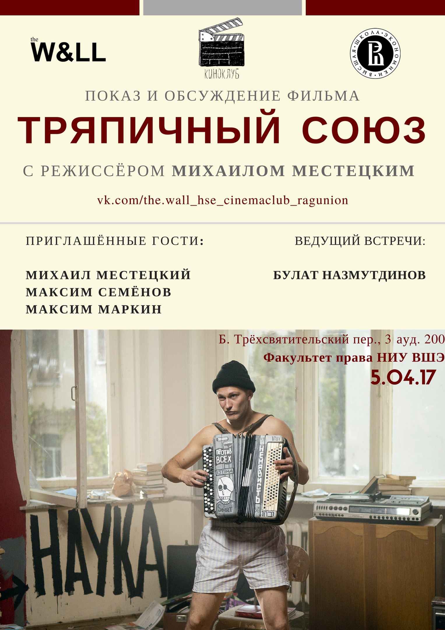 Показ И Обсуждение Фильма "Тряпичный Союз" (2015) С Его Режиссером.