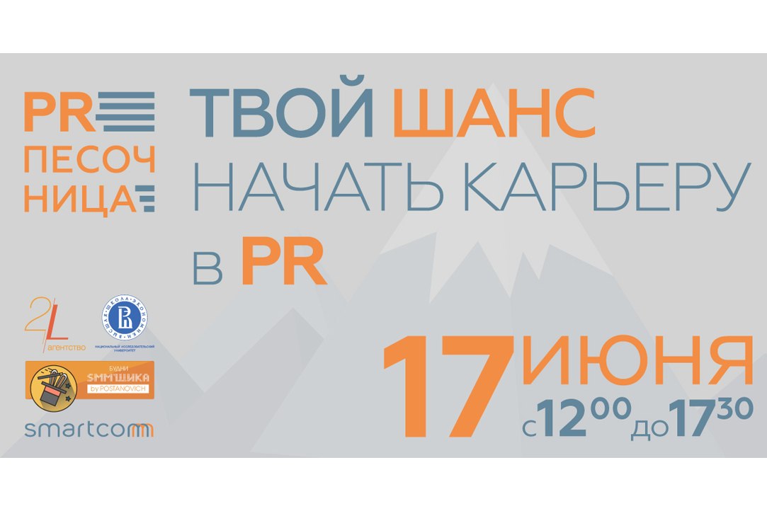 Иллюстрация к новости: Хакатон «PR-песочница» от сети агентств «Премиком»