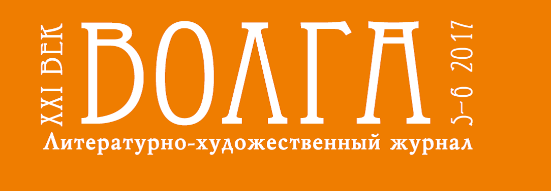 Xxi века журнал. Журнал Волга 21 век. Журналы 21 века. Литературный журнал Волга. Логотипы журналов художественных.