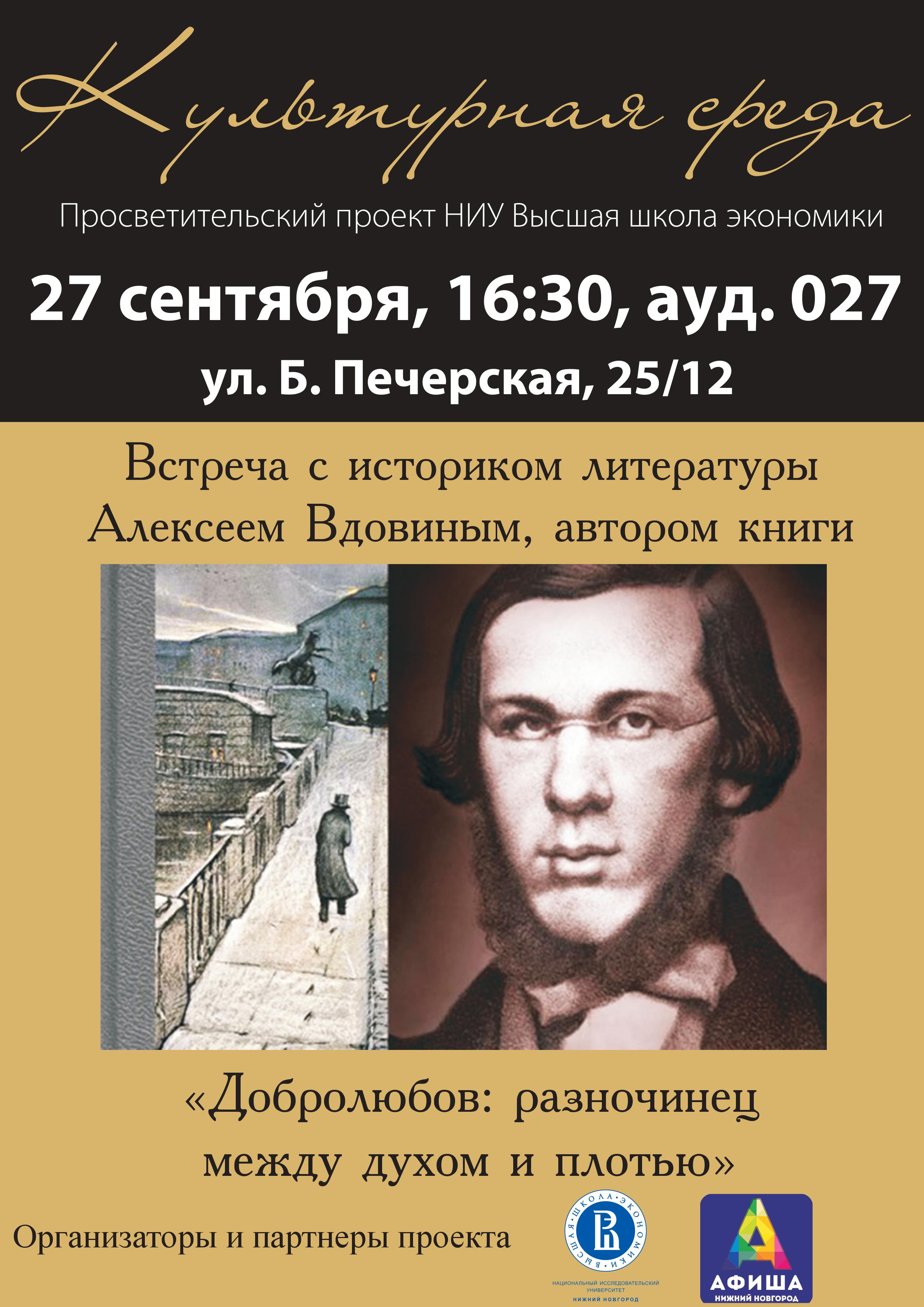 Культурная среда с историком литературы с Алексеем Вдовиным – Школа  филологических наук – Национальный исследовательский университет «Высшая  школа экономики»