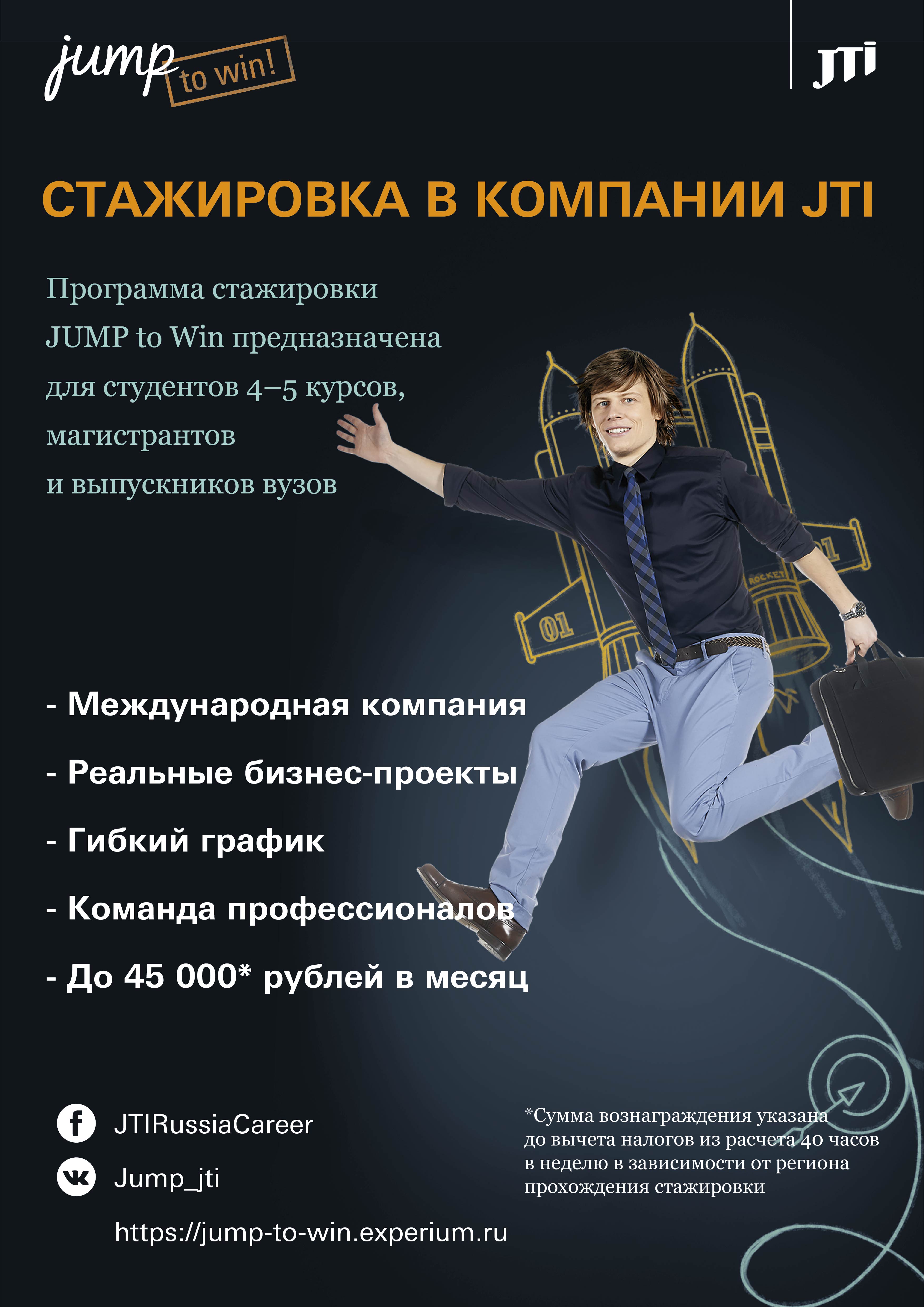 Оплачиваемая стажировка Jump to Win от JTI для студентов экономических и  управленческих специальностей — Новости — Отдел развития карьеры (Нижний  Новгород) — Национальный исследовательский университет «Высшая школа ...