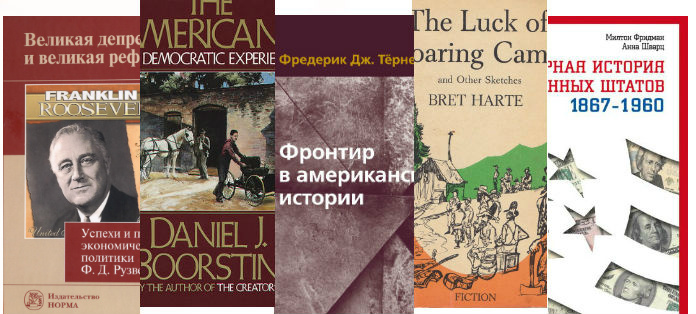 Экономическая история сша. Список книг по истории экономики.