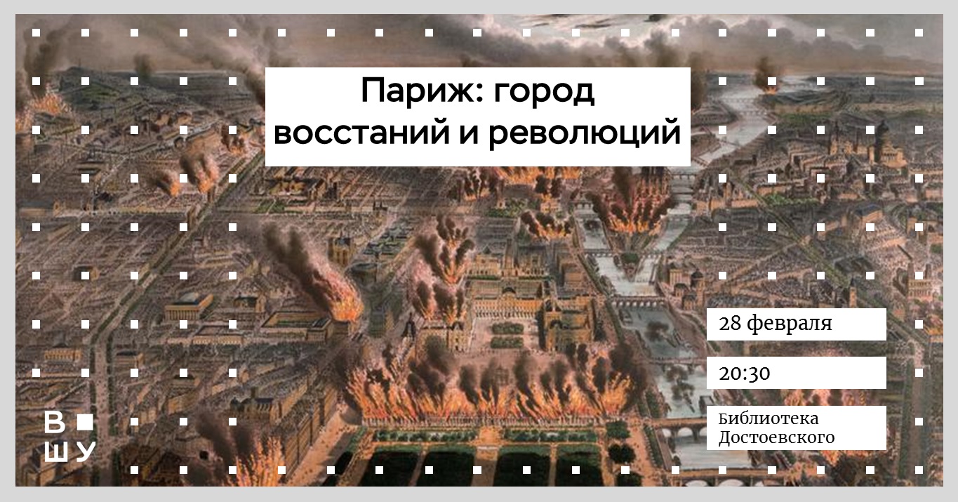 Париж: город восстаний и революций – Высшая школа урбанистики имени А.А.  Высоковского – Национальный исследовательский университет «Высшая школа  экономики»