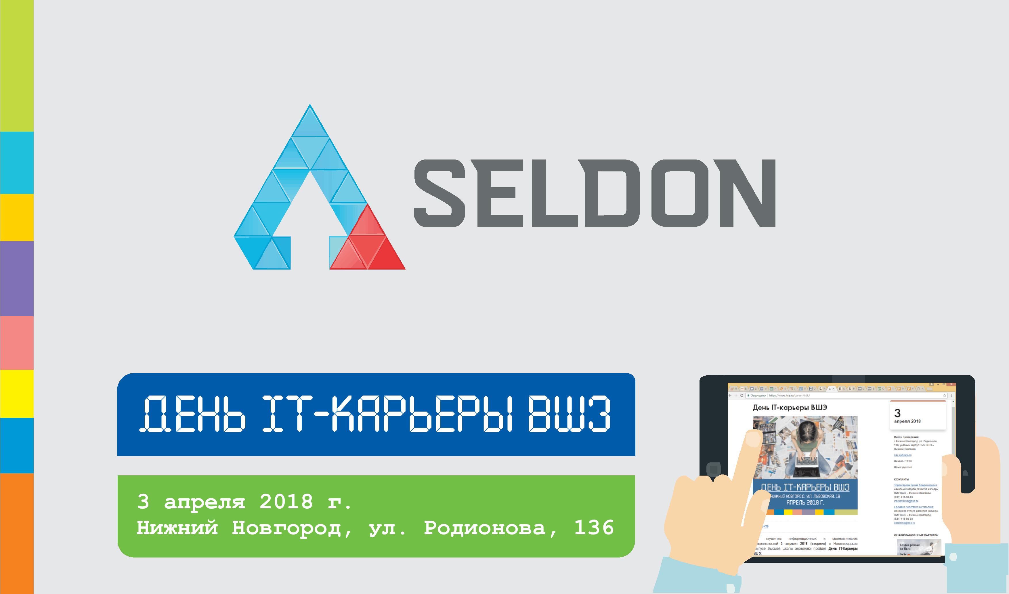 Seldon — День IT-карьеры НИУ ВШЭ – Нижний Новгород — Национальный  исследовательский университет «Высшая школа экономики»