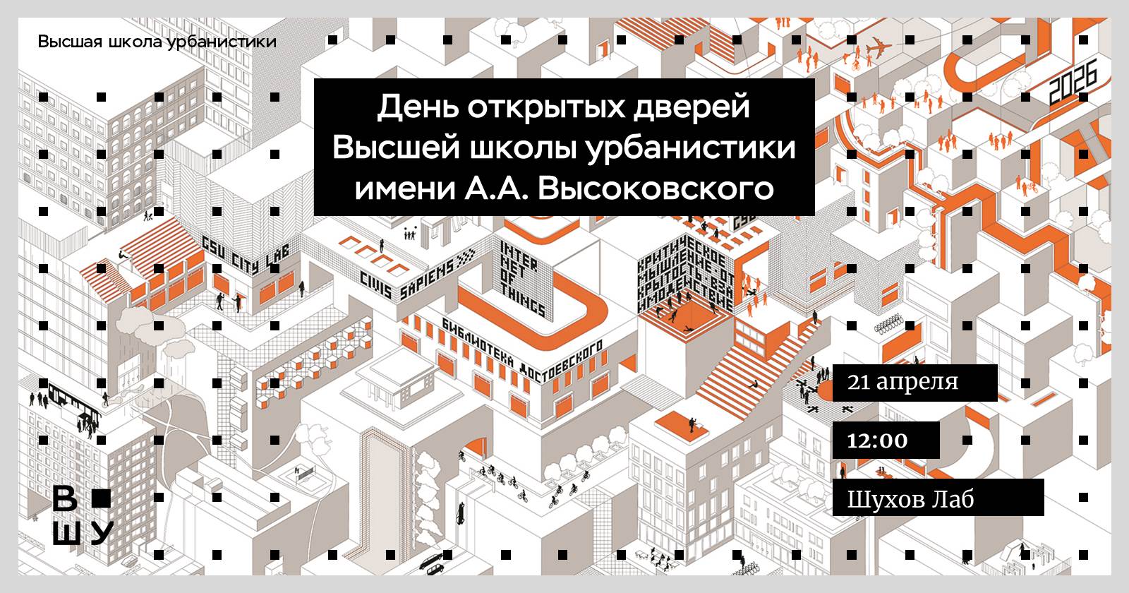 День открытых дверей Высшей школы урбанистики – Высшая школа урбанистики  имени А.А. Высоковского – Национальный исследовательский университет  «Высшая школа экономики»