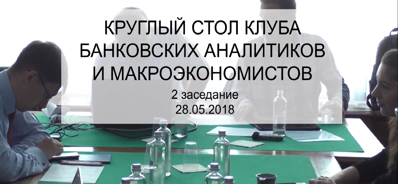 Заседание клуба Банковских аналитиков и макроэкономистов – Новости –  Банковский институт – Национальный исследовательский университет «Высшая  школа экономики»