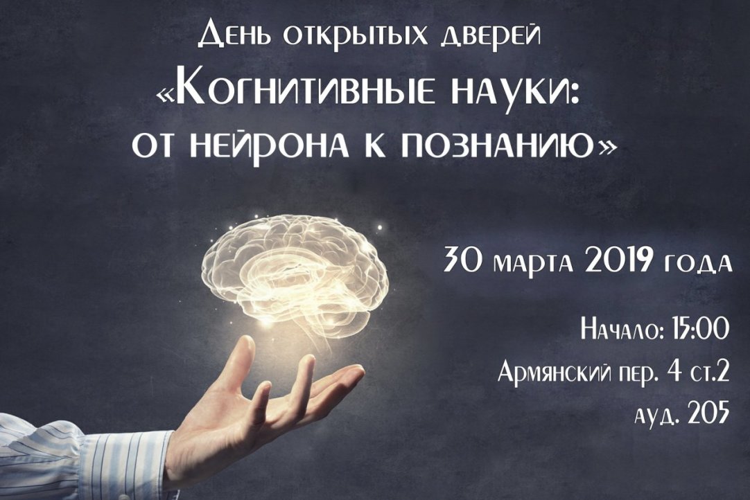 День открытых дверей программы "Когнитивные науки и технологии: от нейрона к познанию" ВШЭ, Москва