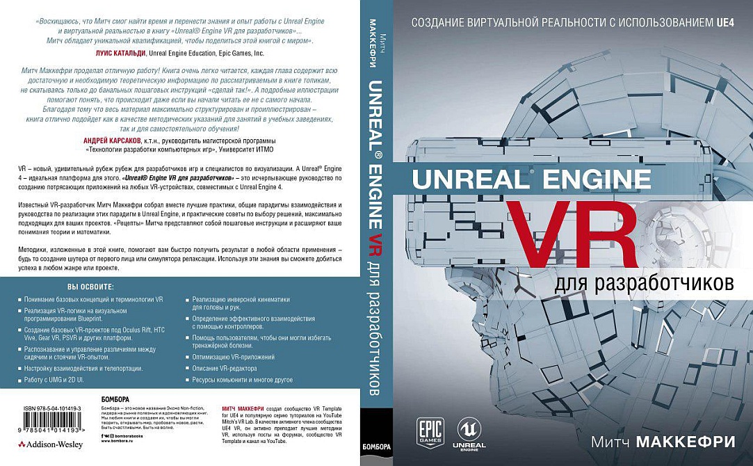 Сотрудники лаборатории подготовили перевод первого в России руководства по созданию виртуальной реальности средствами движка Unreal Engine 4
