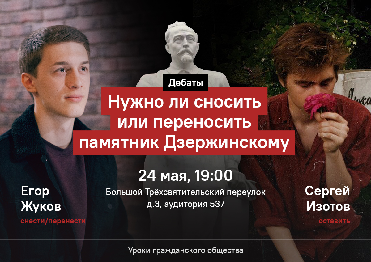 Дебаты: Нужно ли сносить или переносить памятник Дзержинскому? – EXTRA.HSE  – Национальный исследовательский университет «Высшая школа экономики»