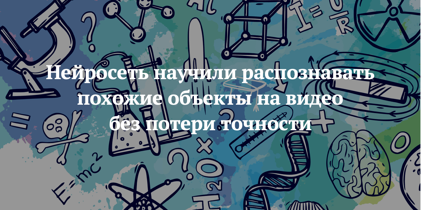 Нейросеть научили распознавать похожие объекты на видео без потери точности  – Новости – Научно-образовательный портал IQ – Национальный  исследовательский университет «Высшая школа экономики»