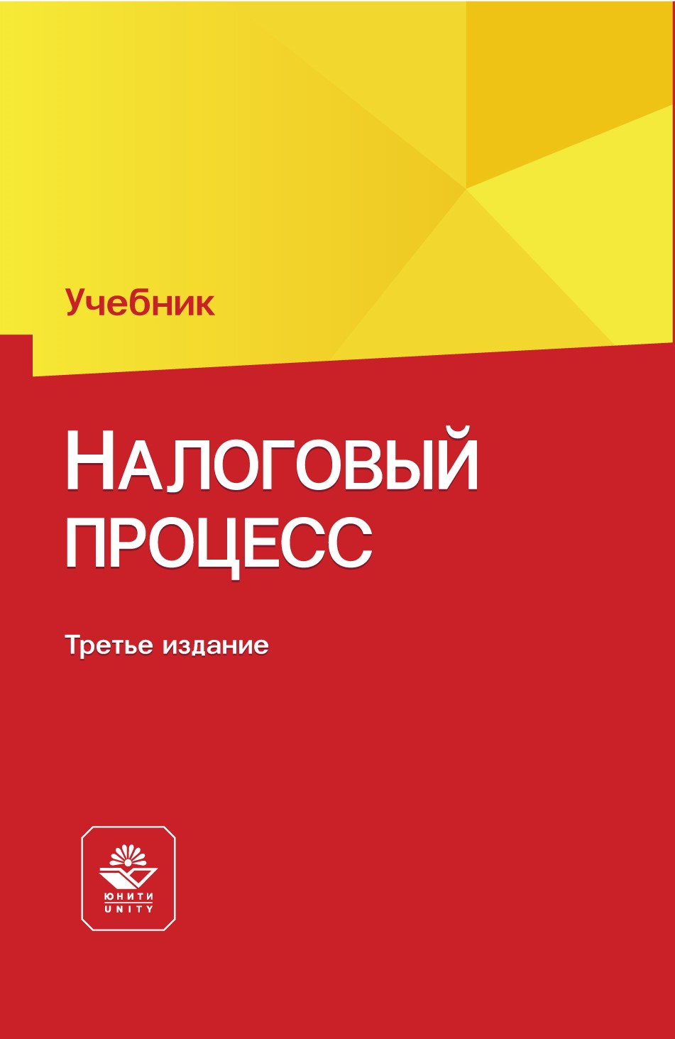 Реда н. Налоговый процесс. Налоговое право.учебник. Н.Д. Эриашвили.