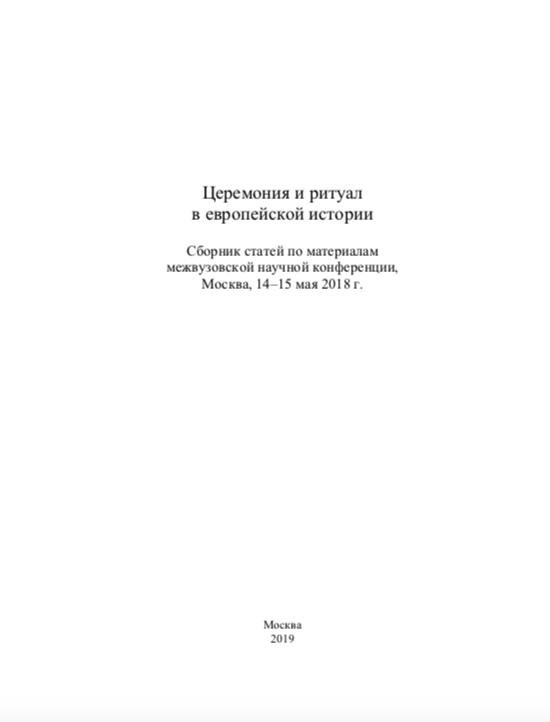 Вышла статья Москалевой Кристины в сборнике по итогам конференции &quot;Церемония и ритуал в европейской истории&quot; (14-15 мая 2018, РГГУ).