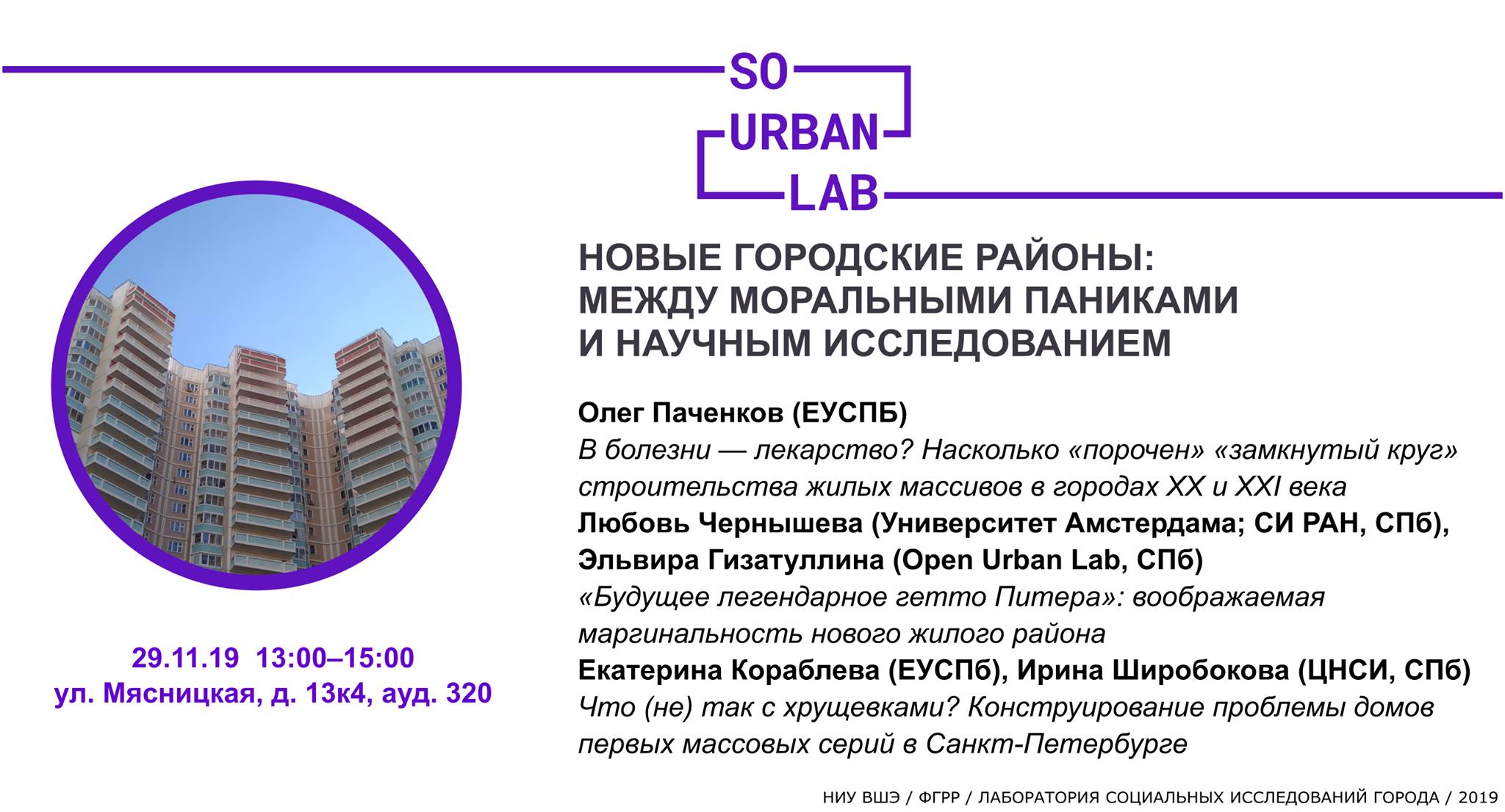 Новые городские районы: между моральными паниками и научным исследованием –  Факультет городского и регионального развития – Национальный  исследовательский университет «Высшая школа экономики»