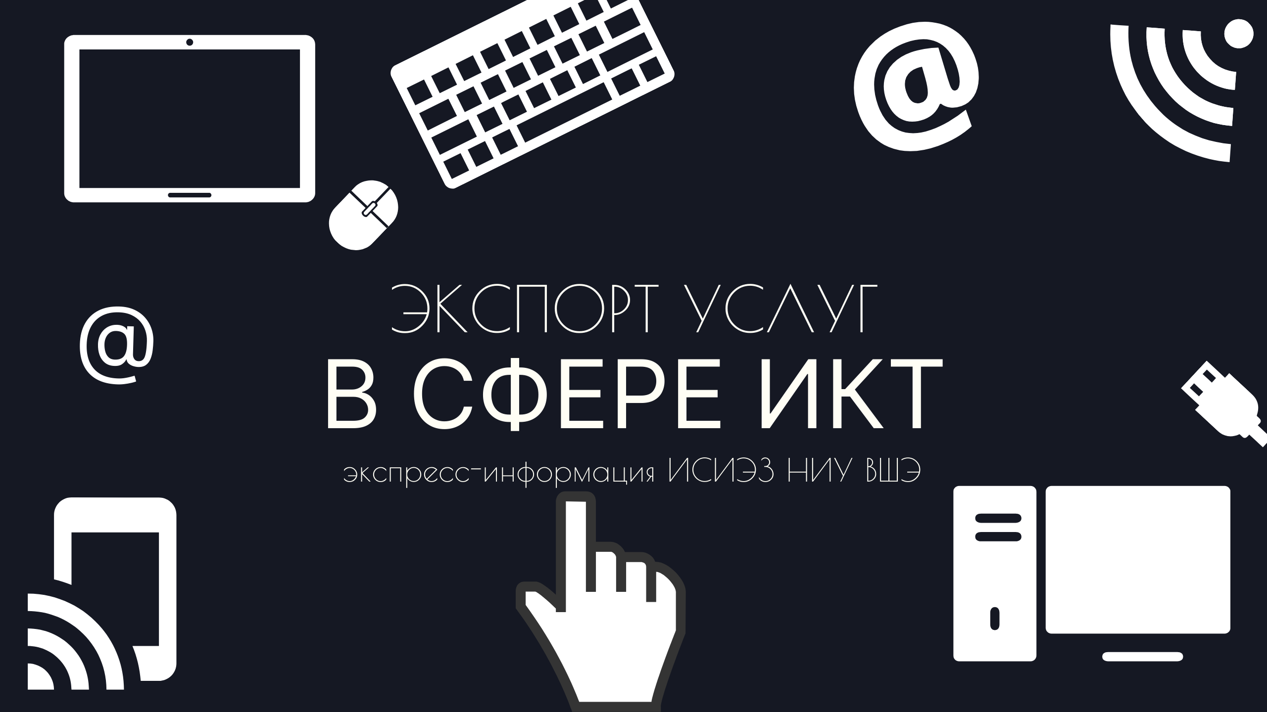 Экспорт услуг в сфере ИКТ — Новости — Институт статистических исследований  и экономики знаний — Национальный исследовательский университет «Высшая  школа экономики»