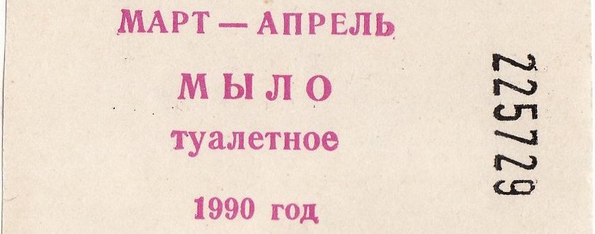 Травма дефицита: почему Россия 90-х не ностальгировала по советской жизни