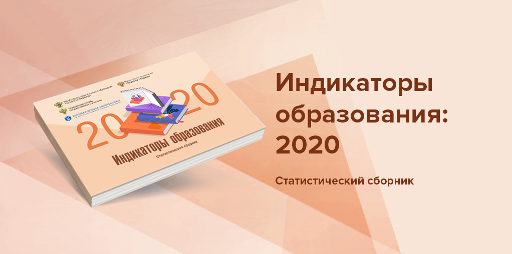 ИСИЭЗ представил сборник «Индикаторы образования: 2020»