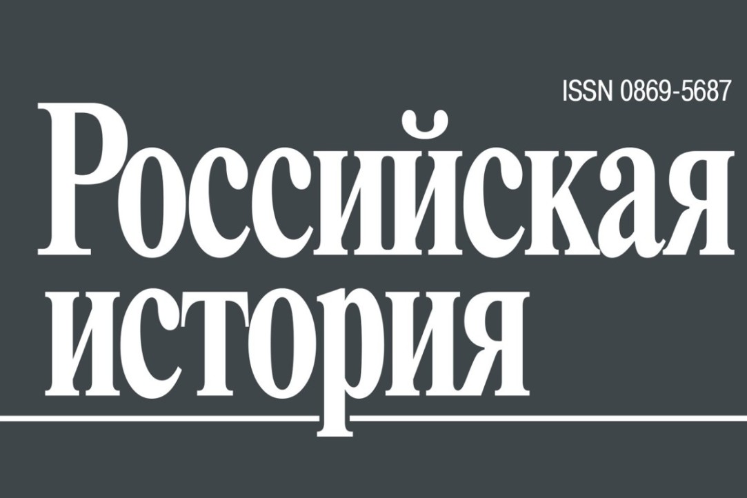Illustration for news: A new article by Fedor Melentev in the journal "Rossiiskaya Istoriya"