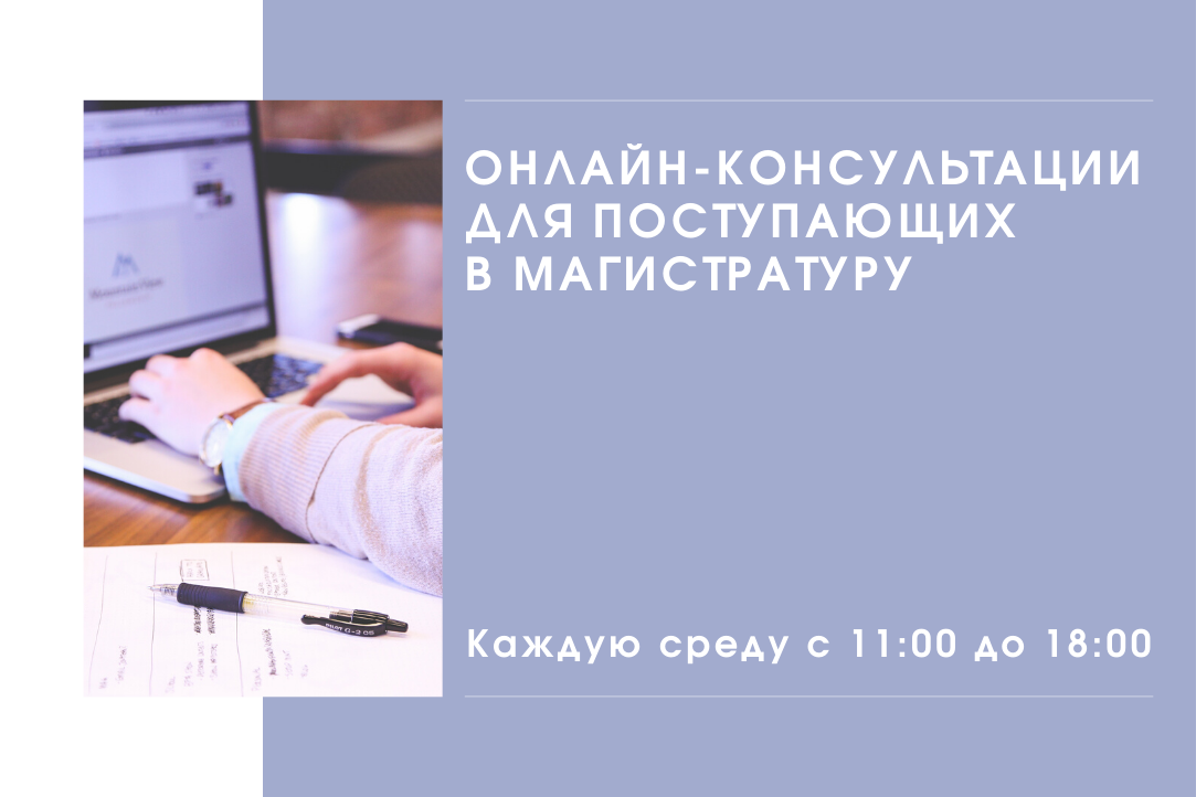 Иллюстрация к новости: Кафедра менеджмента инноваций НИУ ВШЭ запускает онлайн-консультации для тех, кто готовится к поступлению в магистратуру