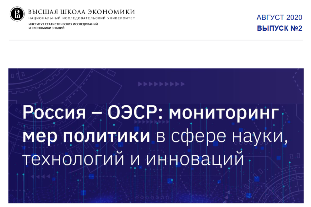 Мониторинг политики в сфере науки, технологий и инноваций в России и странах ОЭСР в июле–августе 2020 года