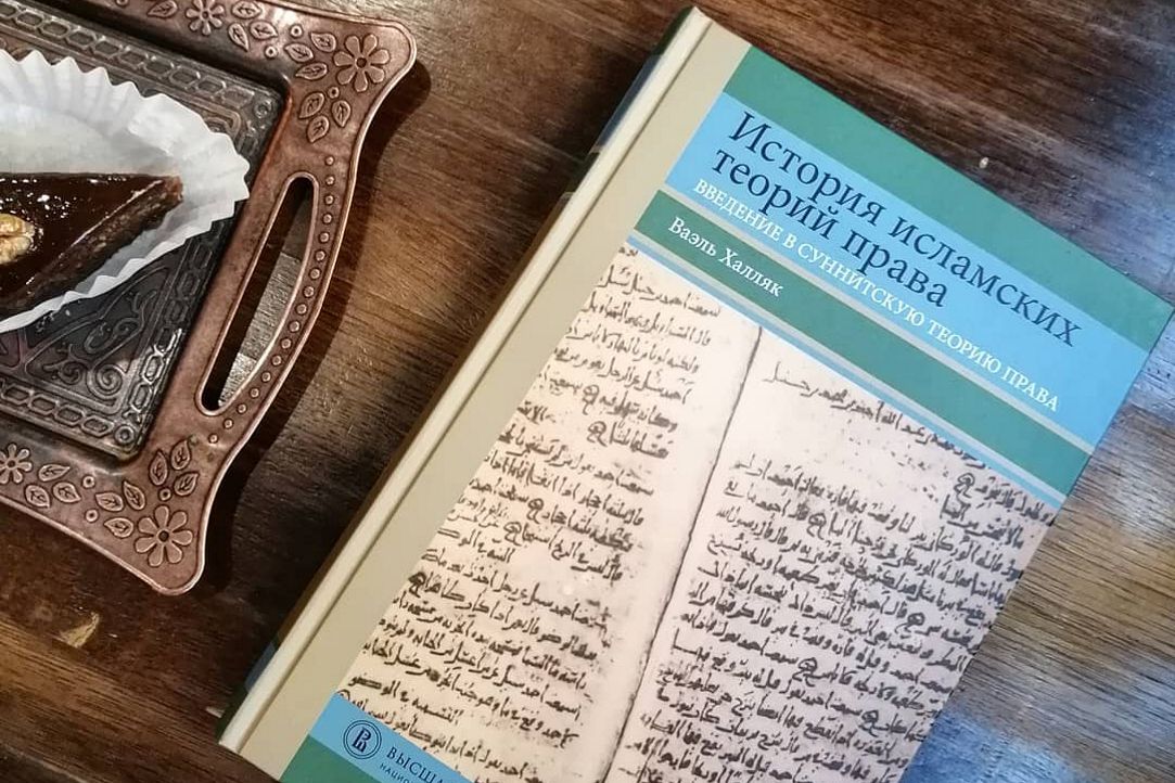 Иллюстрация к новости: Новый учебник «История исламских теорий права: введение в суннитскую теорию права»