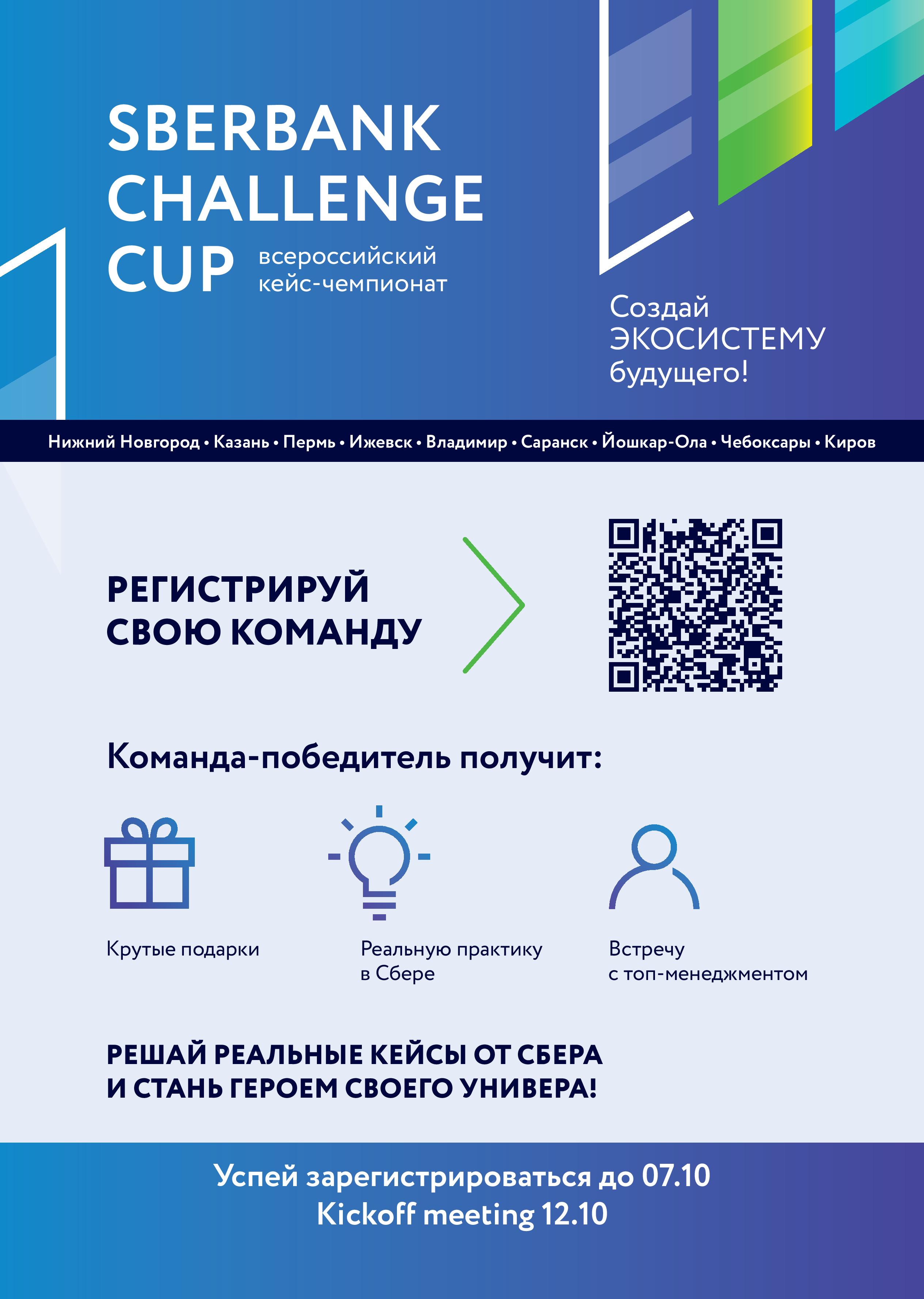 Волго-Вятский Кейс–чемпионат Sberbank Challenge CUP – Факультет экономики  НИУ ВШЭ (Нижний Новгород) – Национальный исследовательский университет  «Высшая школа экономики»