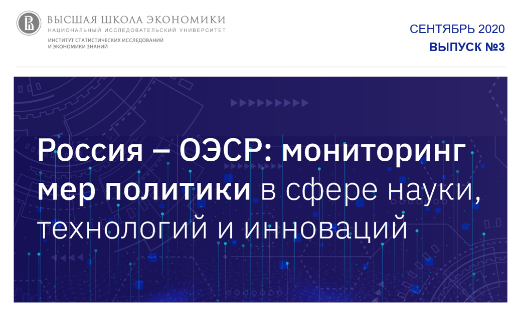 Мониторинг политики в сфере науки, технологий и инноваций в России и странах ОЭСР в сентябре 2020 года