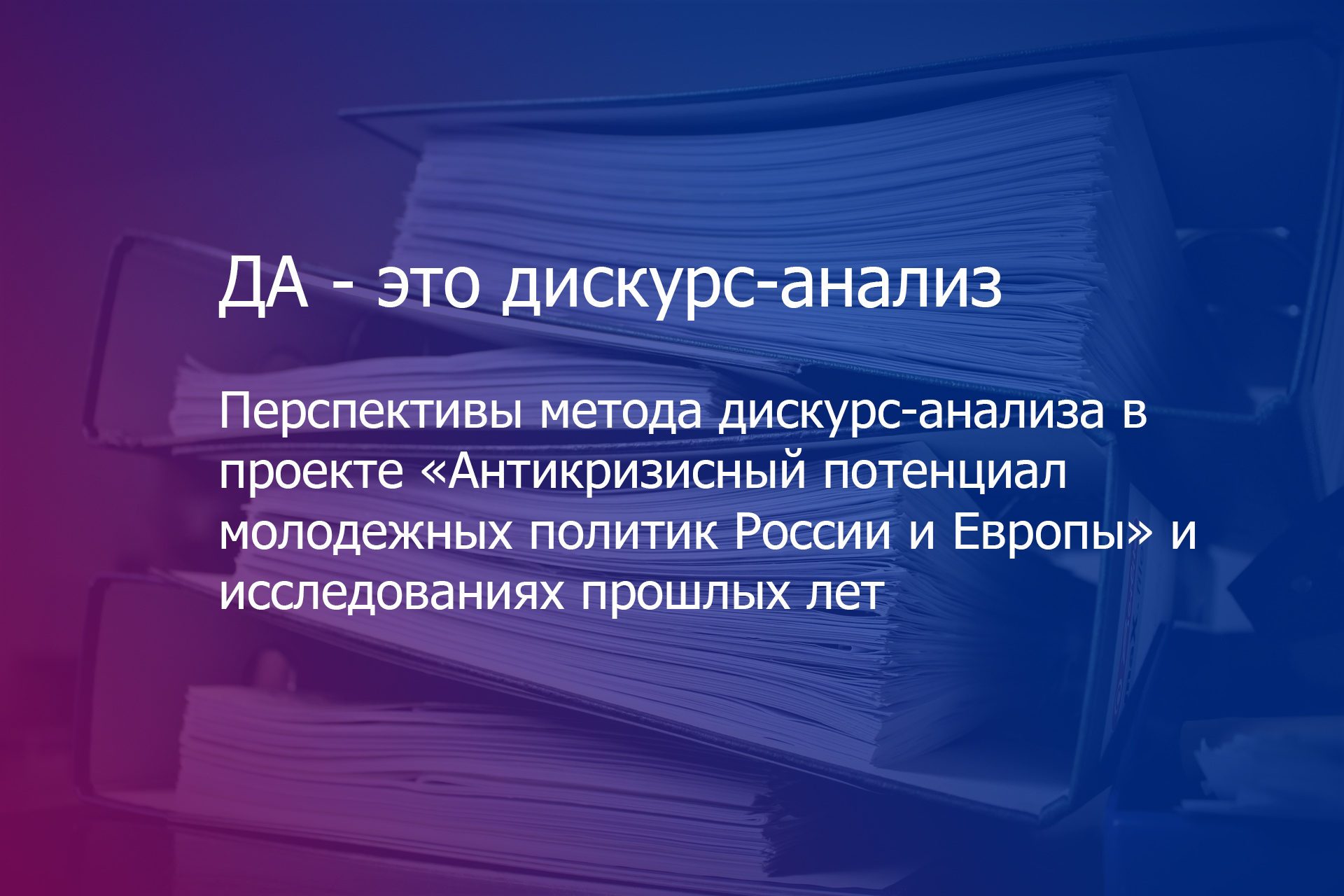 ДА – это дискурс-анализ. В фокусе социологов молодежная политика (и не  только) — Новости — Центр молодежных исследований — Национальный  исследовательский университет «Высшая школа экономики»