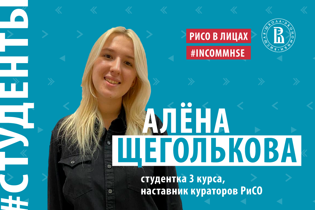 Иллюстрация к новости: Алёна Щеголькова: «Хороший куратор — это добрый, отзывчивый, бескорыстный и, конечно же, стрессоустойчивый и общительный студент Вышки»