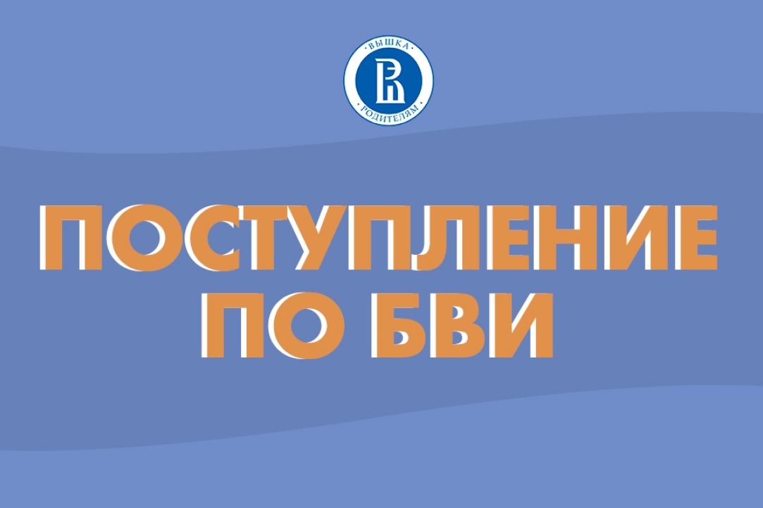 Как поступить в Вышку без вступительных испытаний?