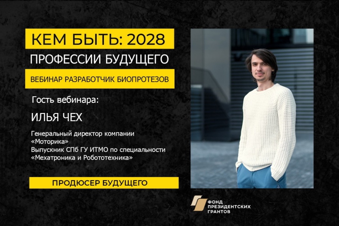 Прямой эфир «Профессия будущего Разработчик биопротезов» от Фонда «Продюсер будущего»