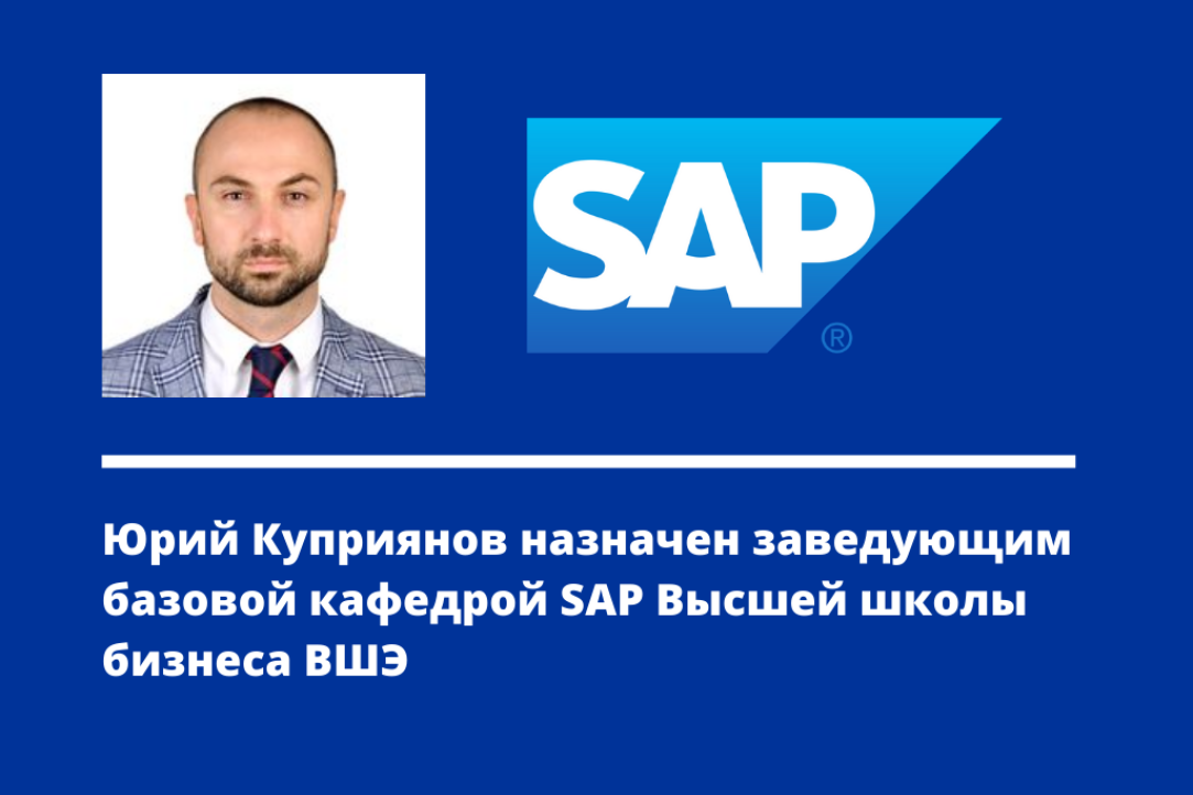 Иллюстрация к новости: Юрий Куприянов назначен заведующим базовой кафедрой SAP Высшей школы бизнеса ВШЭ