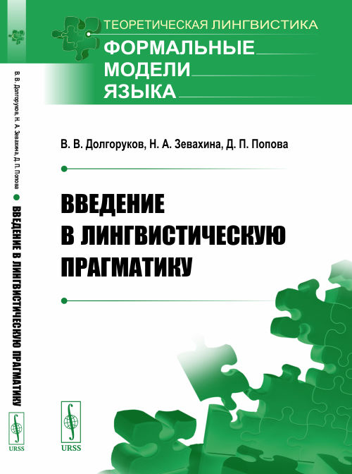 В издательстве URSS вышла книга "Введение в лингвистическую прагматику" Виталия Долгорукова, Натальи Зевахиной и Дарьи Поповой