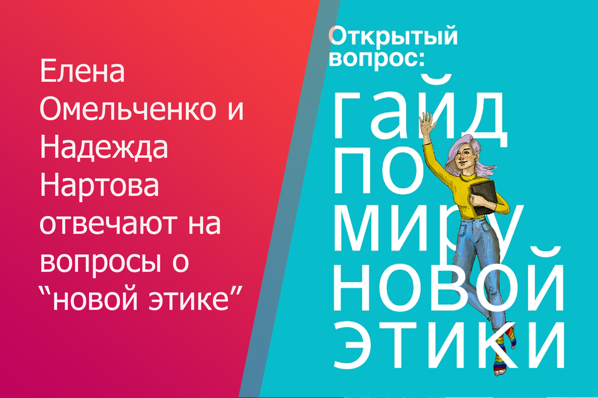 Вышла книга «Открытый вопрос: гайд по миру новой этики» при участии  социологов ЦМИ — Новости — Центр молодежных исследований — Национальный  исследовательский университет «Высшая школа экономики»