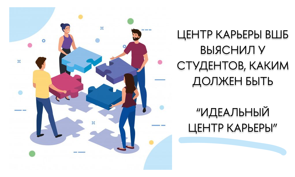 Иллюстрация к новости: Центр карьеры ВШБ выяснил у студентов, каким должен быть "идеальный центр карьеры"